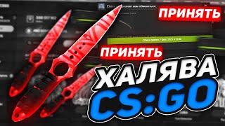 ХАЛЯВА КС ГО - САМЫЕ ПРИБЫЛЬНЫЕ САЙТЫ с ХАЛЯВОЙ и БЕСПЛАТНЫЕ СКИНЫ CS GO 2023 БЕЗ ДЕПОЗИТА