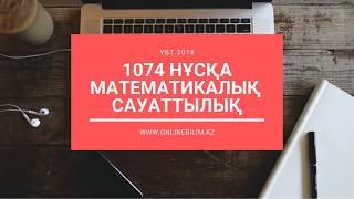 1074 нұсқа талдауы. Математикалық сауаттылық. ҰБТ-ға дайындық. #onlinebilimkz #ұбт2019