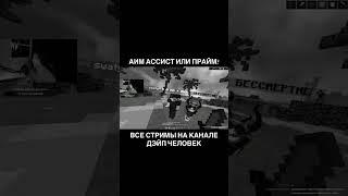 ЧИТЫ ИЛИ ПРАЙМ? #prostocraft #простокрафт #майнкрафт #анархия #shorts