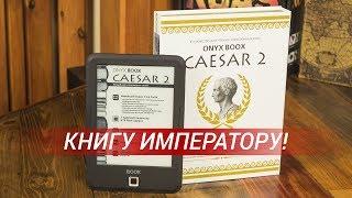 Обзор ONYX BOOX Caesar 2: годный ридер с АКБ на 3000мАч и E-Ink Carta экраном с функцией SNOW Field