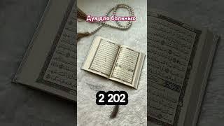 Это дуа избавит тебя от всех болезней #хадис#пророкмухаммад #ИсламскиеУроки#Аллах#дуа
