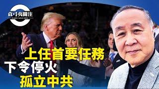 袁弓夷：特朗普入主白宮，共和黨參眾兩院皆勝出，對未來施政無往不利。對外，首先令俄烏戰爭停火，成立亞洲北約。經濟方面加關稅無可避免。【袁弓夷關注】