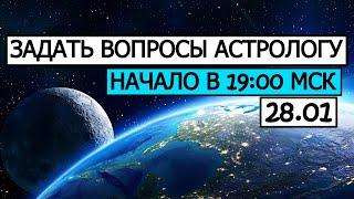 ЗАДАТЬ СВОИ ВОПРОСЫ АСТРОЛОГУ. НАЧАЛО С 16-Й МИНУТЫ. ССЫЛКА НА ДОНАТ В ОПИСАНИИ 