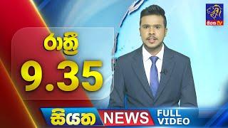  LIVE | Siyatha News | 9.35 PM | 26 - 09 - 2024