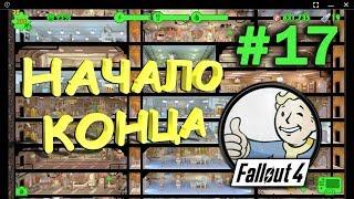 НАЧАЛО КОНЦА || Fallout Shelter #17 серия