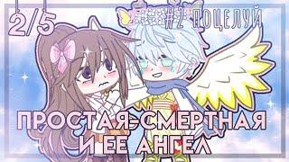 Озвучка сериала Простая-смертная и её Ангел 2 серии гача лайф gacha life