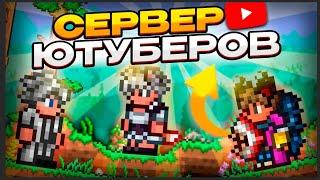 Прохождение Террарии На Сервере Ютуберов [Мастер Мод]