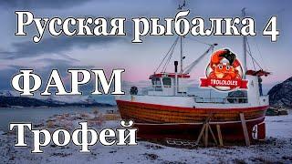 Русская рыбалка 4 Норвежское море трофей Мерлуза ФАРМ