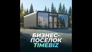 Бизнес-поселок TIMEBIZ