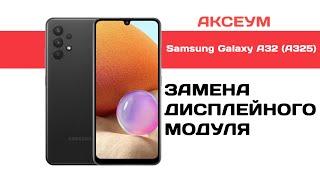 Замена экрана на Samsung Galaxy A32 (A325)