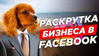  Раскрутка Бизнеса в Фейсбук  Как раскрутить Facebook  Продвижение Facebook!