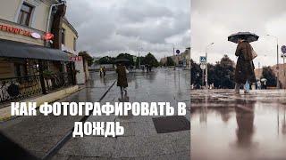 стрит фотография КАК ФОТОГРАФИРОВАТЬ под дождем