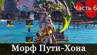 Гайд по морфу оружия - 6 стадия - Морф Оружия Пути Хона 38 уровень Blade & Soul