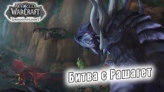 World of Warcraft: Dragonflight - Ролик: Битва с Рашагет