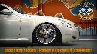 MAXLUXE - LEXUS (Комплексный тюнинг)