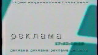 Начало рекламного блока (БТ, 2004)