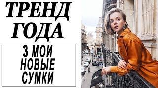 ТРЕНД ГОДА | МОИ 3 НОВЫЕ СУМКИ | СУМКА ВЕДЕРКО STAUD CAFUNE VESTIAIRE COLLECTIVE | DARYA KAMALOVA