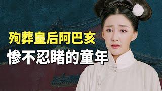 七岁丧父，12岁嫁给42岁的努尔哈赤，殉葬皇后阿巴亥为何这么惨？【九月清宫】