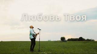 Любовь Твоя - Виталий Ефремочкин | Acoustic Version