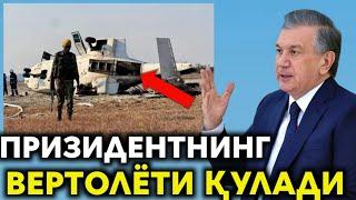 ПРИЗИДЕНТНИНГ ВЕРТОЛЁТИ ҚУЛАДИ..МИРЗИЁЕВ ҚОЗОҒИСТОНГА КЕТДИ..