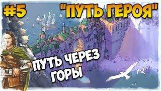 Герои 5 - Сценарий "Путь героя" #5 (ЛИГА ТЕНЕЙ ИЛИ РЫЦАРЬ)(RPG)