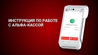 Инструкция по работе с Альфа-Кассой.