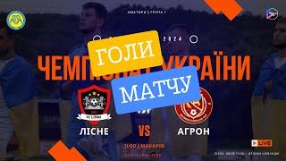 ГОЛИ МАТЧУ ФК Лісне — Агрон [Великі Гаї, Терн.обл]22.09.2024 | ЧЕМПІОНАТ УКРАЇНИ 2024/2025