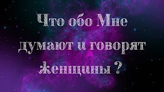 Что обо Мне думают и говорят женщины? - Таро онлайн