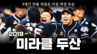 2019 두산 베어스 우승 스토리