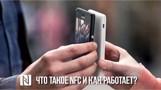 Зачем смартфону NFC? Что такое NFC и как оно работает?