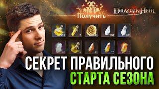 ВСЕ СЕКРЕТЫ ПРАВИЛЬНОГО СТАРТА ЛЮБОГО СЕЗОНА в Dragonheir: Silent Gods