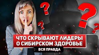 Что СКРЫВАЮТ ЛИДЕРЫ о Сибирском Здоровье | Вся правда!!!