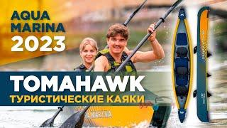 Надувные каяки высокого давления Aqua Marina 2023 серии  Tomahawk. Обзор технологий и коллекции.