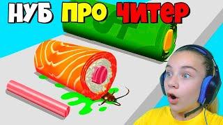 ЭВОЛЮЦИЯ СУШИ Максимальный Уровень Sushi Roll 3D