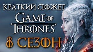 Игра престолов 8 сезон - краткий сюжет "GAME OF THRONES"