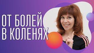 Как правильно ходить| Упражнение для коленного сустава| Екатерина Федорова