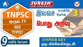 TNPSC | Group-IV-2022 | Model Test-03 | General Studies - Answer key | Suresh IAS Academy