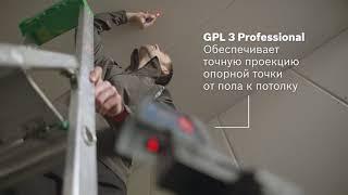 Точечный лазерный нивелир  Bosch GPL 3 / GPL 5 Professional | Bosch Professional