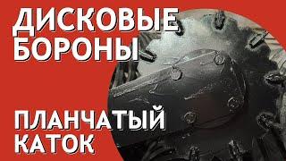 Планчатый прикатывающий шлейф каток дисковой бороны БДМ Артайус