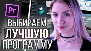 Какой РЕДАКТОР лучше ДЛЯ НАЧИНАЮЩИХ? Filmora VS Movie Maker VS Adobe Premiere Pro!!!