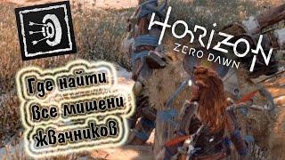 Повалить 23 мишени жвачников![Horizon Zero Dawn]