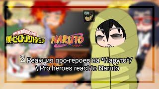 реакция про героев на Наруто/ Pro heroes react to Naruto [/] (2/2)