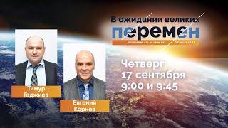 В ожидании великих перемен | 9:00 Тимур Гаджиев 9:45 Евгений Корнев | 17.09.20