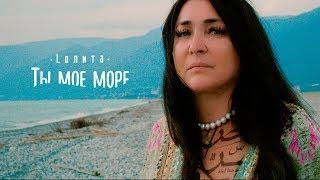 Лолита - Ты моё море (Премьера клипа, 2017)