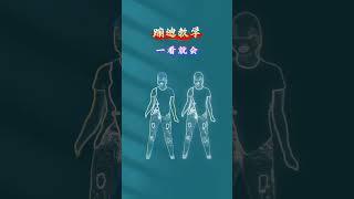 #零基础学蹦迪#蹦迪教程 #广场舞迪斯科