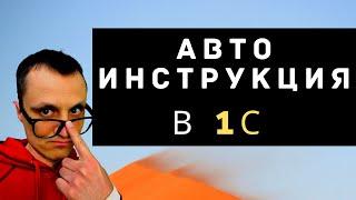 Авто инструкция в 1С. Как быстро создать?