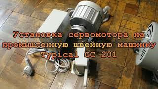 Установка сервомотора на швейную машину Typical GC - 201