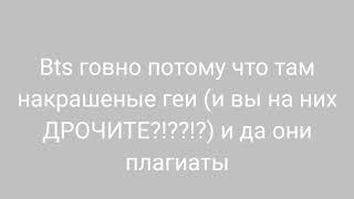 БТС ГОВНО И ПОВЕСИЛСЯ А ВЫ ФАНАТКИ БТС ИДИТЕ НАХУЙ ВЫ МОНСТРЫ А НЕ ЛЮДИ