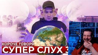 КОРОЧЕ ГОВОРЯ, СУПЕР СЛУХ 3 | спасение мира | РЕАКЦИЯ НА ONETWO