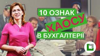 10 ознак хаосу в бухгалтерії. Як виявити